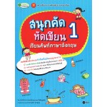 สนุกคัด หัดเขียน เรียนศัพท์ภาษาอังกฤษ 1