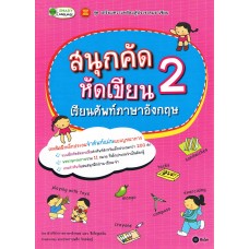 สนุกคัด หัดเขียน เรียนศัพท์ภาษาอังกฤษ 2