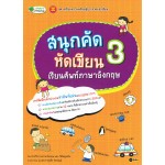 สนุกคัด หัดเขียน เรียนศัพท์ภาษาอังกฤษ 3