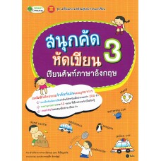 สนุกคัด หัดเขียน เรียนศัพท์ภาษาอังกฤษ 3