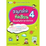 สนุกคัด หัดเขียน เรียนศัพท์ภาษาอังกฤษ 4