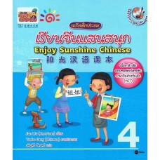 เรียนจีนแสนสนุก ฉบับเด็กประถม เล่ม 04