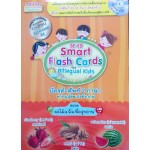 SE-ED Smart Flash Cards for Bilingual Kids บัตรคำศัพท์ 2 ภาษา พาหนูน้อยเก่งอังกฤษ หมวดผลไม้&ถั่วเพื่อสุขภาพ + CD