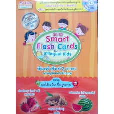 SE-ED Smart Flash Cards for Bilingual Kids บัตรคำศัพท์ 2 ภาษา พาหนูน้อยเก่งอังกฤษ หมวดผลไม้&ถั่วเพื่อสุขภาพ + CD