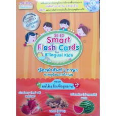 SE-ED Smart Flash Cards for Bilingual Kids บัตรคำศัพท์ 2 ภาษา พาหนูน้อยเก่งอังกฤษ หมวดผลไม้&ถั่วเพื่อสุขภาพ + CD