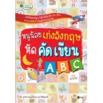 หนูน้อยเก่งอังกฤษ หัดคัดเขียน ABC