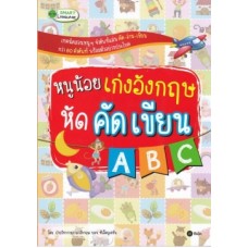 หนูน้อยเก่งอังกฤษ หัดคัดเขียน ABC