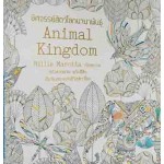 Animal Kingdom อัศจรรย์สัตว์โลกนานาพันธุ์ + สีไม้ 12 สี