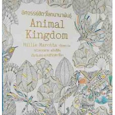 Animal Kingdom อัศจรรย์สัตว์โลกนานาพันธุ์ + สีไม้ 12 สี