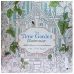 The Time Garden มิติแห่งกาลเวลา + ดินสอสี 12 สี