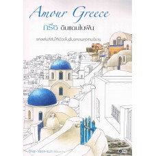 กรีซ ดินแดนในฝัน Amour Greece + สีไม้