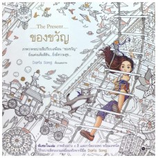 ของขวัญ The Present