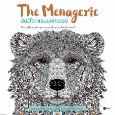 สัตว์โลกแสนมหัศจรรย์ : The Menagerie