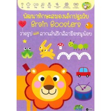 พัฒนาทักษะสมองเด็กปฐมวัย Brain Boosters วาดรูปและลากเส้นฝึกลีลามือหนูน้อย
