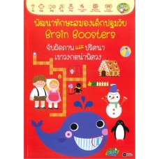 พัฒนาทักษะสมองเด็กปฐมวัย Brain Boosters จับผิดภาพและปริศนาเขาวงกตน่าพิศวง
