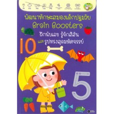 พัฒนาทักษะสมองเด็กปฐมวัย Brain Boosters ฝึกนับเลข รู้จักสีสัน และรูปทรงสุดมหัศจรรย์