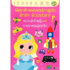 พัฒนาทักษะสมองเด็กปฐมวัย Brain Boosters ระบายสีเจ้าหญิงและยานพาหนะสุดน่ารัก