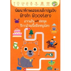 พัฒนาทักษะสมองเด็กปฐมวัย Brain Boosters ลากเส้นและต่อจุด ฝึกกล้ามเนื้อมือหนูน้อย