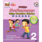 เรียนจีนแสนสนุก ฉบับเด็กประถม เล่ม 02