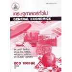 ECO1003 (EC103) 55348 เศรษฐศาสตร์ทั่วไป