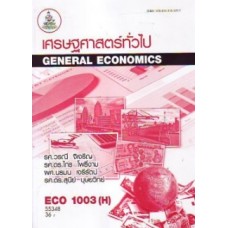 ECO1003 (EC103) 55348 เศรษฐศาสตร์ทั่วไป