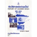 HIS4500 (HI450) 56099 ประวัติศาสตร์สเปนยุคใหม่