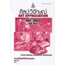 ART1003 (AR103) 56197 ศิลปะวิจักษณ์