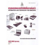 LIS1001 (LB103) (IS101) 57038 สารสนเทศและเทคโนโลยีเพื่อการค้นคว้า