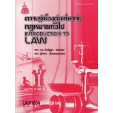 LAW1004 (LA104) (LW104) 57150 ความรู้เบื้องต้นเกี่ยวกับกฎหมายทั่วไป