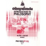 PHI1003 (PY103) 57174 ปรัชญาเบื้องต้น