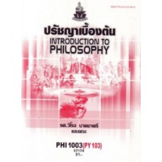 PHI1003 (PY103) 57174 ปรัชญาเบื้องต้น