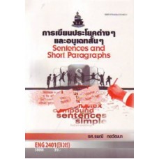 ENG2401 (EN205) 58008 การเขียนประโยคต่าง ๆ และอนุเฉทสั้นๆ