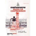 ENG2001 (EN201) 58013 การอ่านเอาความ