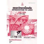 PHI1005 (PY105) 58061 ตรรกวิทยาเบื้องต้น