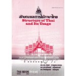 THA1001(TH101) 58084 ลักษณะการใช้ภาษาไทย