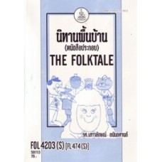 FOL4203 (FL474)(S) 58113 การศึกษานิทานพื้นบ้าน (หนังสือประกอบ)