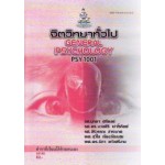 PSY1001 (PC103) 58120 จิตวิทยาทั่วไป