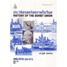 HIS4701 (HI471) 58179 ประวัติศาสตร์สหภาพโซเวียต