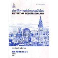 HIS4501 (HI451) 58201 ประวัติศาสตร์อังกฤษสมัยใหม่