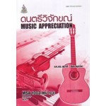 MSA1003 (MU103) 58207 ดนตรีวิจักขณ์