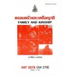 ANT2078 (AN278) 59016 ครอบครัวและเครือญาติ