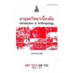 ANT1013 (AN113) 59026 มานุษยวิทยาเบื้องต้น