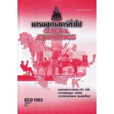 ECO1003 (EC103) 59077 เศรษฐศาสตร์ทั่วไป