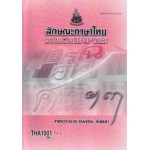 THA1001 (TH101) 59214 ลักษณะภาษาไทย