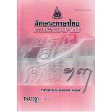 THA1001 (TH101) 59214 ลักษณะภาษาไทย