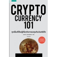 Cryptocurrency 101 (พรศักดิ์ อุรัจฉัทชัยรัตน์)
