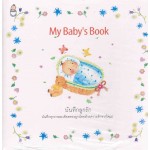 My Baby's Book บันทึกลูกรัก (ใหม่) 