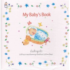 My Baby's Book บันทึกลูกรัก (ใหม่) 