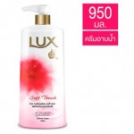 ลักส์ Lux ซอฟท์ ทัช ครีมอาบน้ำเพื่อผิวเนียนนุ่มน่าสัมผัส 950มล.