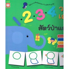 1-2-3-4 วาดเล่นๆ สัตว์ป่าแสนรู้